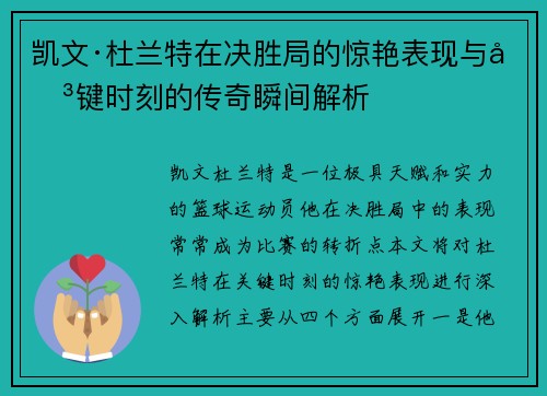 凯文·杜兰特在决胜局的惊艳表现与关键时刻的传奇瞬间解析