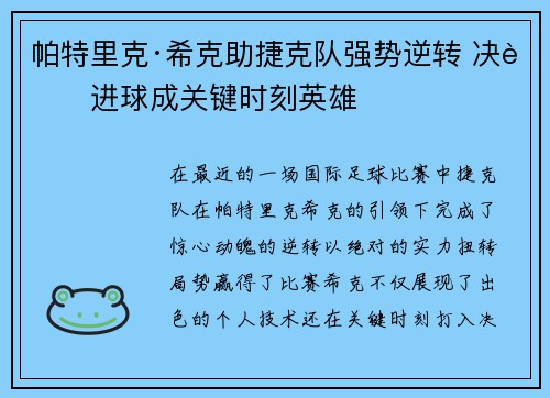 帕特里克·希克助捷克队强势逆转 决胜进球成关键时刻英雄