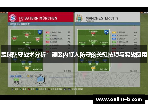 足球防守战术分析：禁区内盯人防守的关键技巧与实战应用