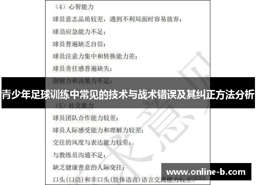 青少年足球训练中常见的技术与战术错误及其纠正方法分析