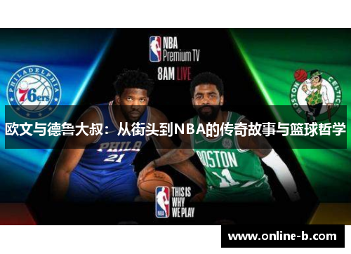 欧文与德鲁大叔：从街头到NBA的传奇故事与篮球哲学