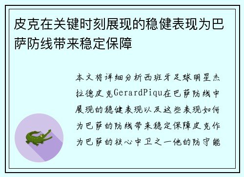 皮克在关键时刻展现的稳健表现为巴萨防线带来稳定保障