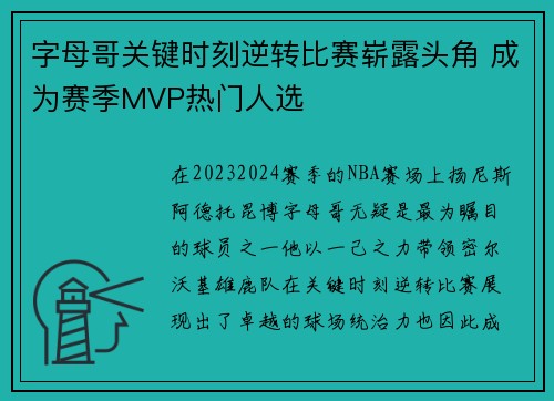 字母哥关键时刻逆转比赛崭露头角 成为赛季MVP热门人选