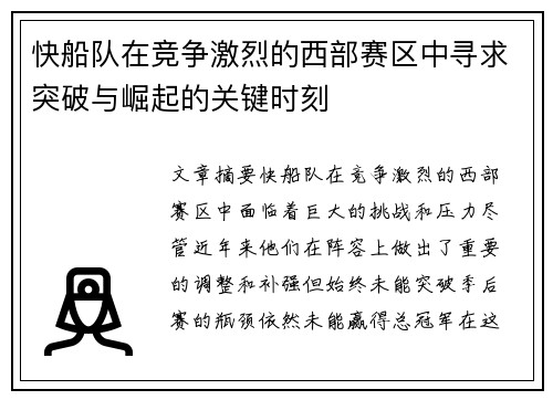 快船队在竞争激烈的西部赛区中寻求突破与崛起的关键时刻