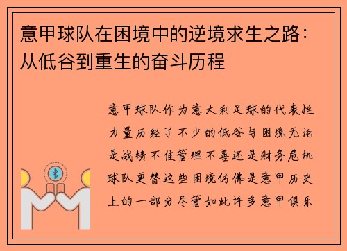 意甲球队在困境中的逆境求生之路：从低谷到重生的奋斗历程