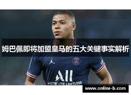 姆巴佩即将加盟皇马的五大关键事实解析