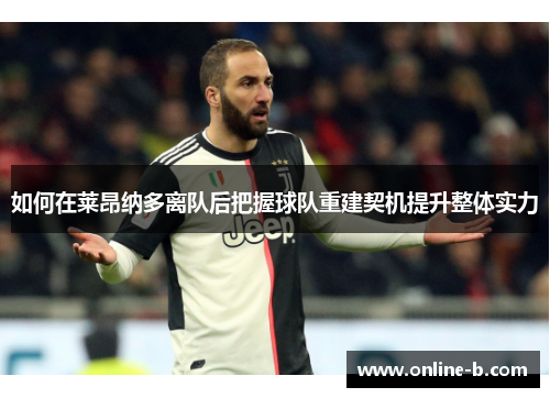 如何在莱昂纳多离队后把握球队重建契机提升整体实力
