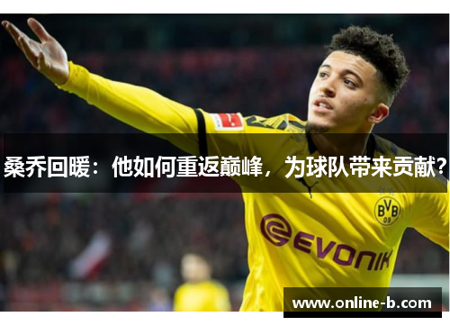 桑乔回暖：他如何重返巅峰，为球队带来贡献？