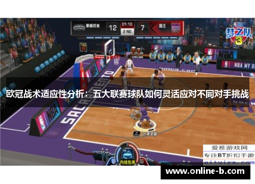 欧冠战术适应性分析：五大联赛球队如何灵活应对不同对手挑战