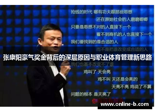 张康阳豪气奖金背后的深层原因与职业体育管理新思路