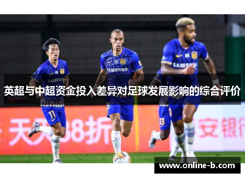 英超与中超资金投入差异对足球发展影响的综合评价