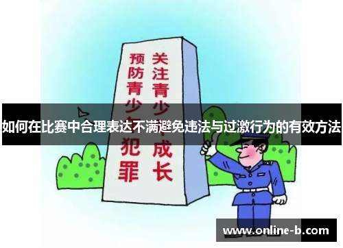 如何在比赛中合理表达不满避免违法与过激行为的有效方法