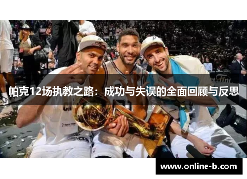 帕克12场执教之路：成功与失误的全面回顾与反思