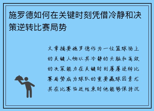 施罗德如何在关键时刻凭借冷静和决策逆转比赛局势