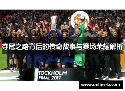 夺冠之路背后的传奇故事与赛场荣耀解析