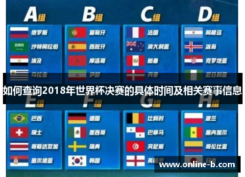 如何查询2018年世界杯决赛的具体时间及相关赛事信息