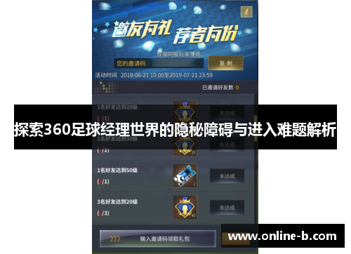 探索360足球经理世界的隐秘障碍与进入难题解析