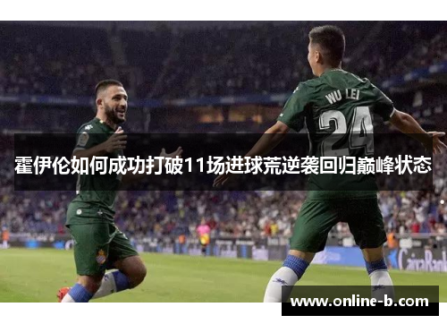霍伊伦如何成功打破11场进球荒逆袭回归巅峰状态