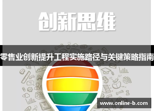 零售业创新提升工程实施路径与关键策略指南