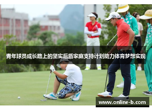 青年球员成长路上的坚实后盾家庭支持计划助力体育梦想实现
