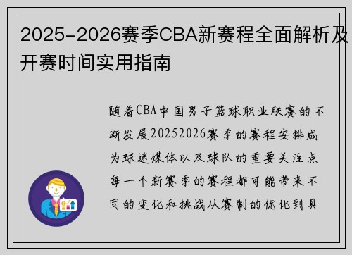 2025-2026赛季CBA新赛程全面解析及开赛时间实用指南