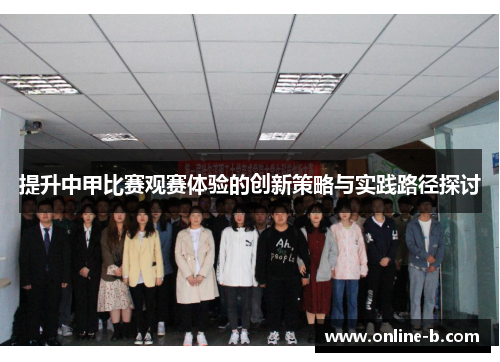 提升中甲比赛观赛体验的创新策略与实践路径探讨