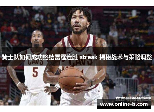 骑士队如何成功终结雷霆连胜 streak 揭秘战术与策略调整