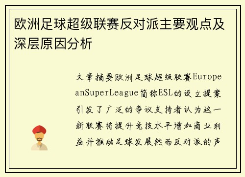 欧洲足球超级联赛反对派主要观点及深层原因分析