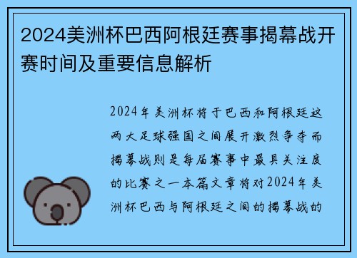 2024美洲杯巴西阿根廷赛事揭幕战开赛时间及重要信息解析