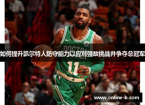 如何提升凯尔特人防守能力以应对强敌挑战并争夺总冠军