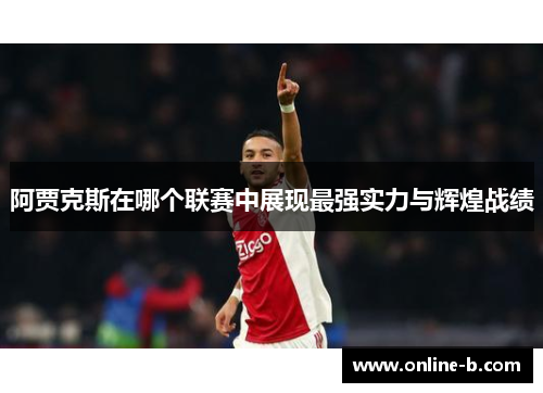 阿贾克斯在哪个联赛中展现最强实力与辉煌战绩