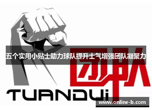 五个实用小贴士助力球队提升士气增强团队凝聚力