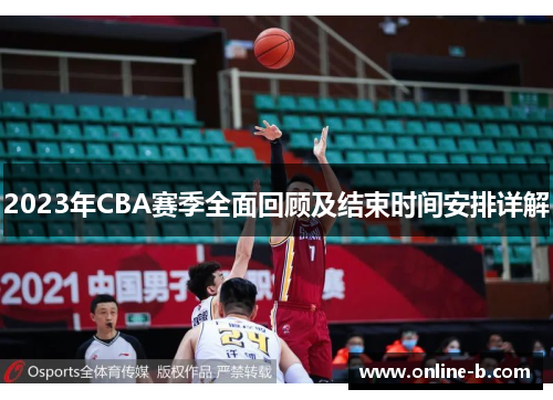 2023年CBA赛季全面回顾及结束时间安排详解