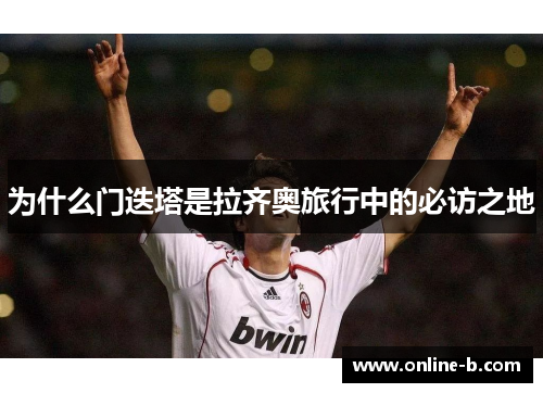 为什么门迭塔是拉齐奥旅行中的必访之地