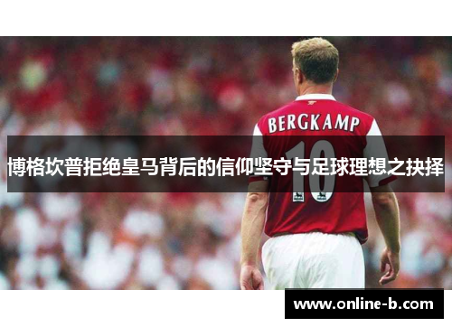 博格坎普拒绝皇马背后的信仰坚守与足球理想之抉择