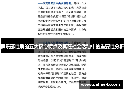 俱乐部性质的五大核心特点及其在社会活动中的重要性分析