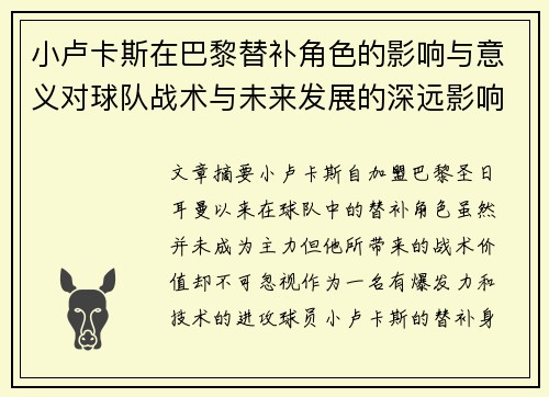 小卢卡斯在巴黎替补角色的影响与意义对球队战术与未来发展的深远影响分析