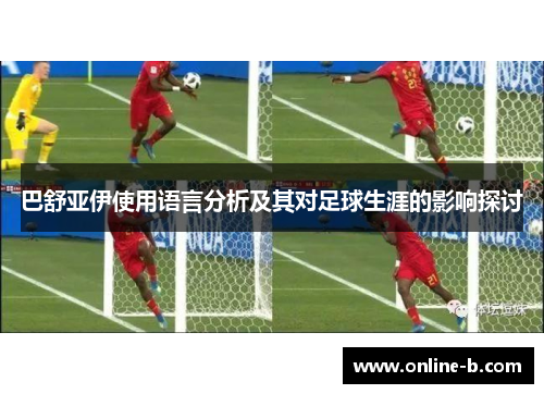 巴舒亚伊使用语言分析及其对足球生涯的影响探讨
