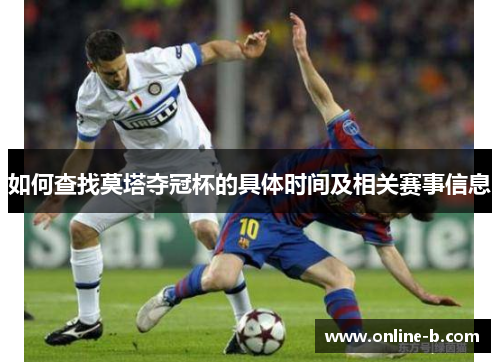 如何查找莫塔夺冠杯的具体时间及相关赛事信息