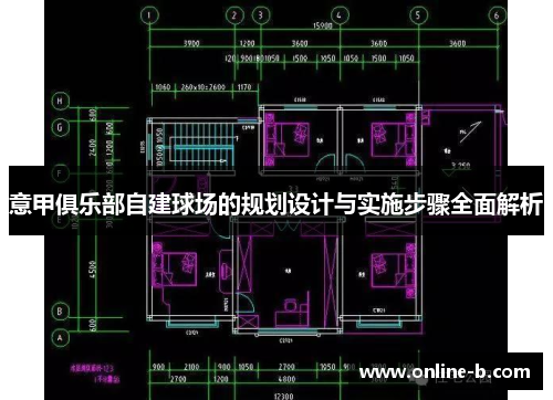 意甲俱乐部自建球场的规划设计与实施步骤全面解析