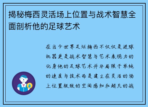 揭秘梅西灵活场上位置与战术智慧全面剖析他的足球艺术