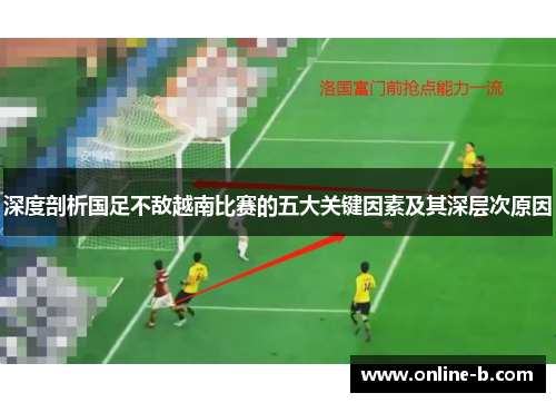 深度剖析国足不敌越南比赛的五大关键因素及其深层次原因